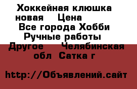 Хоккейная клюшка (новая) › Цена ­ 1 500 - Все города Хобби. Ручные работы » Другое   . Челябинская обл.,Сатка г.